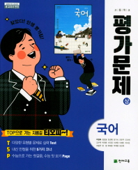 고등 국어 평가문제집 상(박영목)18